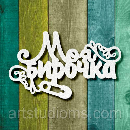 Чипборд "Моя бірочка"