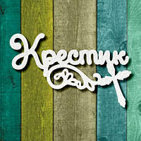Чипборд "Хрестик 1"