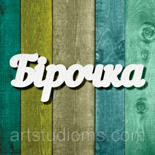 Чипборд "Бірочка 1"