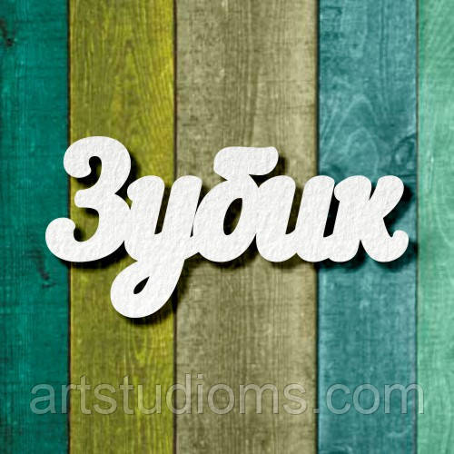 Чипборд "Зубик 3"