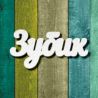 Чипборд "Зубик 3"