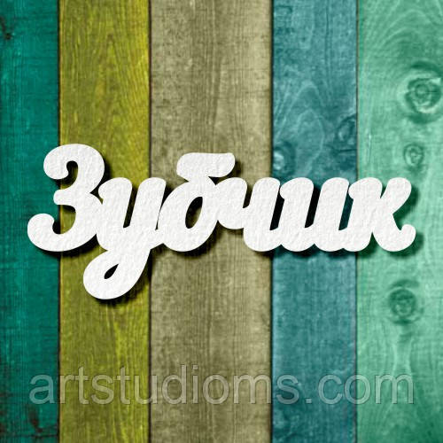 Чипборд "Зубчик 1"