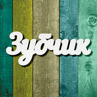 Чипборд "Зубчик 1"