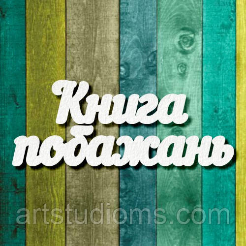 Чипборд "Книга побажань"