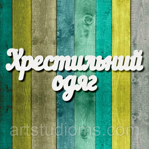 Чипборд "Хрестильний одяг"