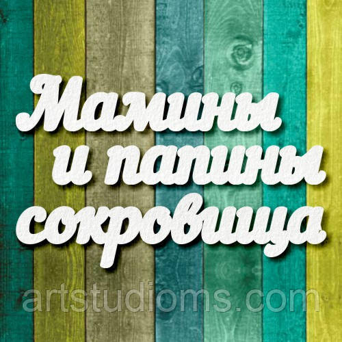 Чипборд "Мамині і татові скарби 7"