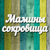 Чипборд "Мамины сокровища 5"