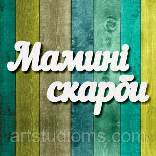 Чипборд "Мамині скарби 2"