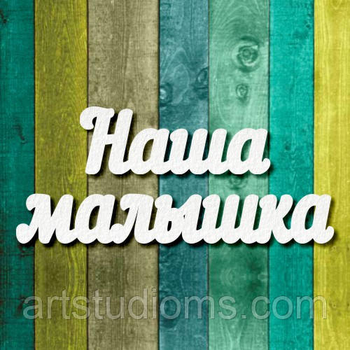 Чипборд "Наша малышка"