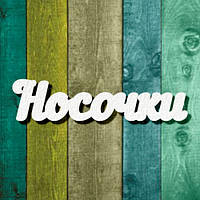 Чипборд "Шкарпетки 3"