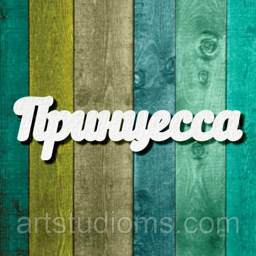 Чипборд "Принцеса 2"