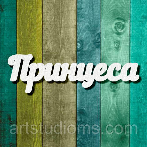 Чипборд "Принцеса 1"