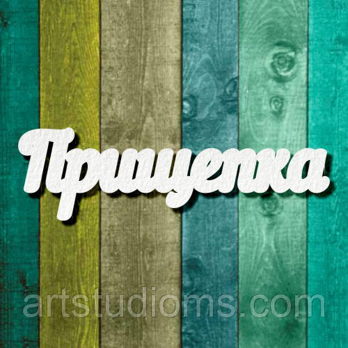 Чипборд "Прищепка1"