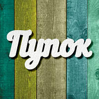 Чипборд "Пупок1"