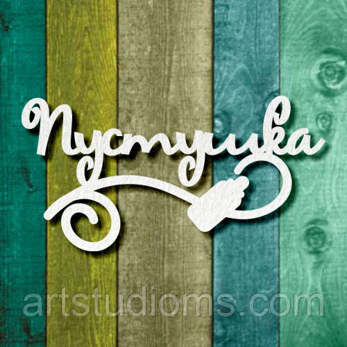 Чипборд "Пустушка 1"