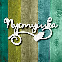 Чипборд "Пустушка 1"