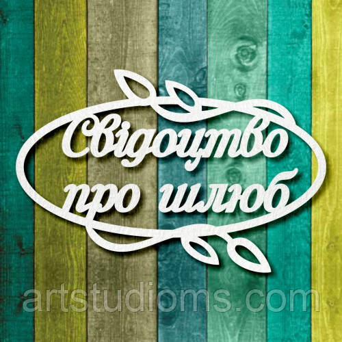 Чипборд "Свідоцтво про шлюб 2"