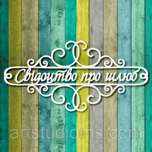 Чипборд "Свідоцтво про шлюб 3"