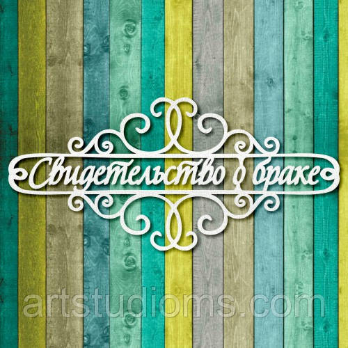 Чипборд "Свідоцтво про шлюб 2"
