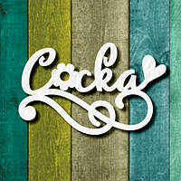 Чипборд "Соска"