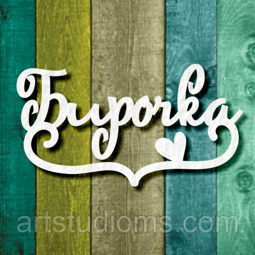 Чипборд "Бірочка 3"