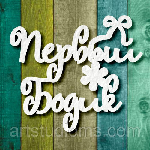 Чипборд "Перший бодік 1"