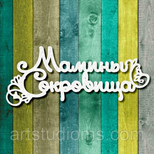 Чипборд "Мамині скарби 4"