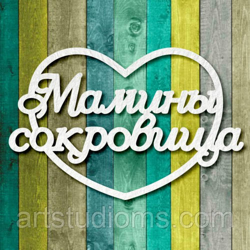 Чипборд "Мамині скарби 3"