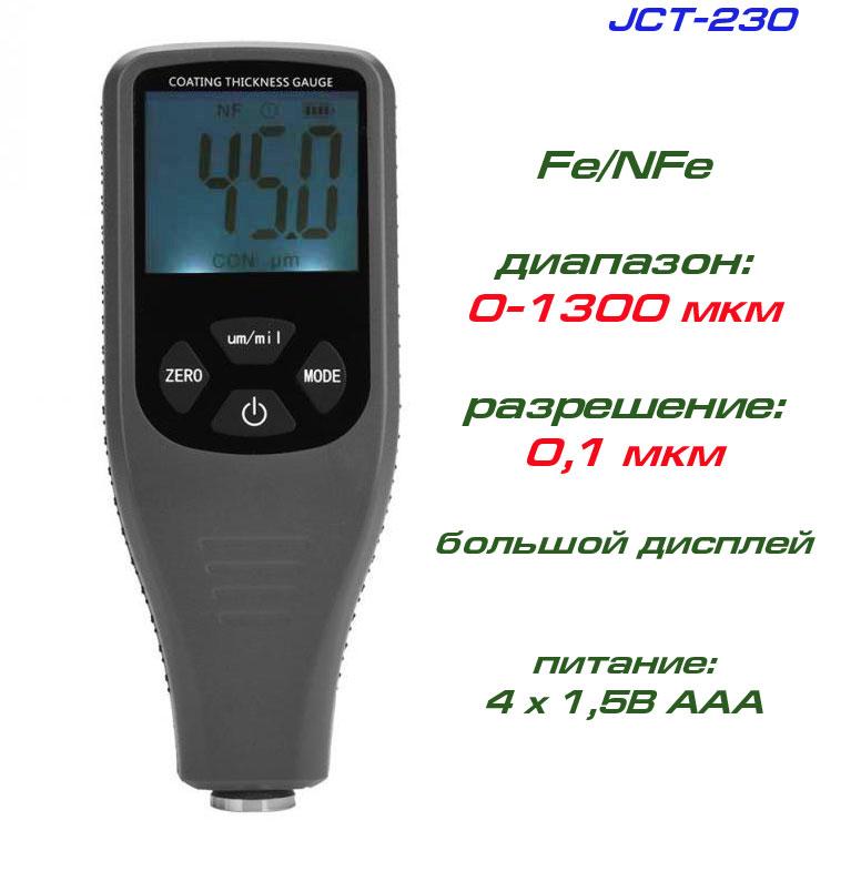 JCT230 товщиномір фарби, Fe/NFe, до 1300 мкм