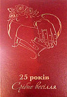 Диплом юбилей свадьбы  25 років Срібне весілля