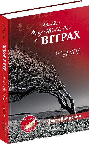 На чужих вітрах (роман про УПА). Яворська Ольга