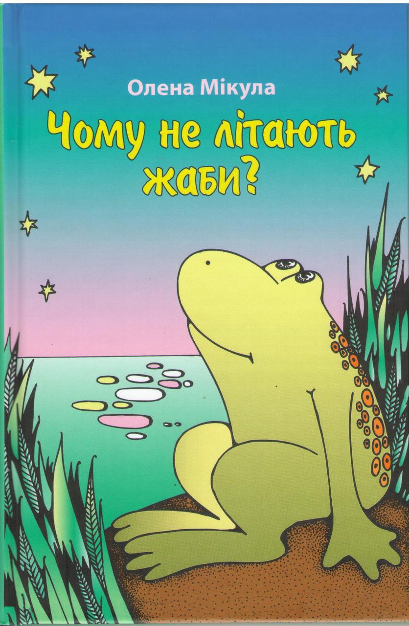 Чому не літають жаби? /тб.пер./ з малюнками