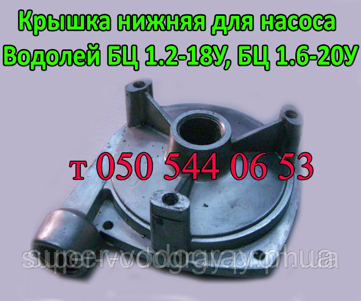 Кришка нижня для насоса Водолей БЦ 1.2-18У,БЦ 1.6-20У, фото 1