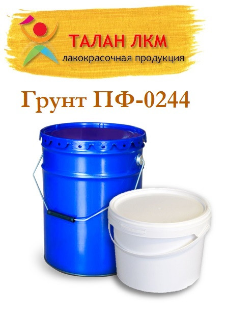 Грунт ПФ-0244: продажа, цена в Киеве. грунтовки от "ТОВ " ТАЛАН ЛКМ ...