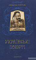 Українські повісті Николай Гоголь