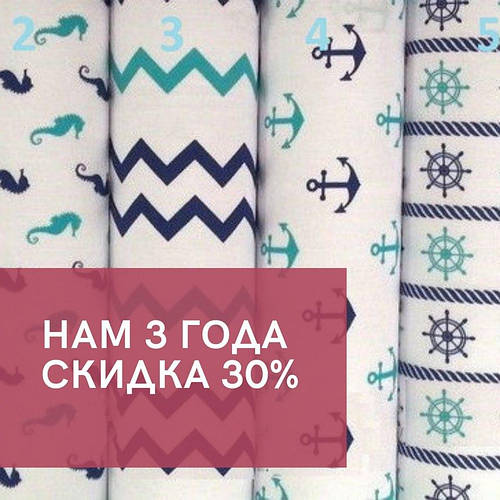 НАМ 3 РОКИ! ЗНИЖКА НА ТКАНИНИ ДО 30%