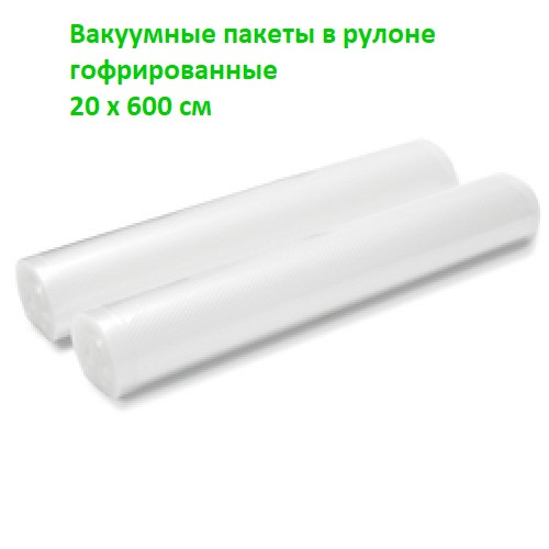 Пакети для вакууматора гофровані 20 х 600 см у рулоні