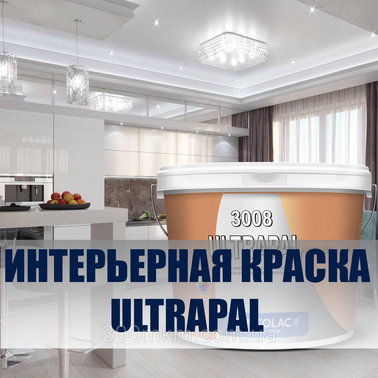 Фарба інтер'єрна 3008 Ultrapal для поштукатурених бетонних зашпакльованих стін із цегли бетону дерева