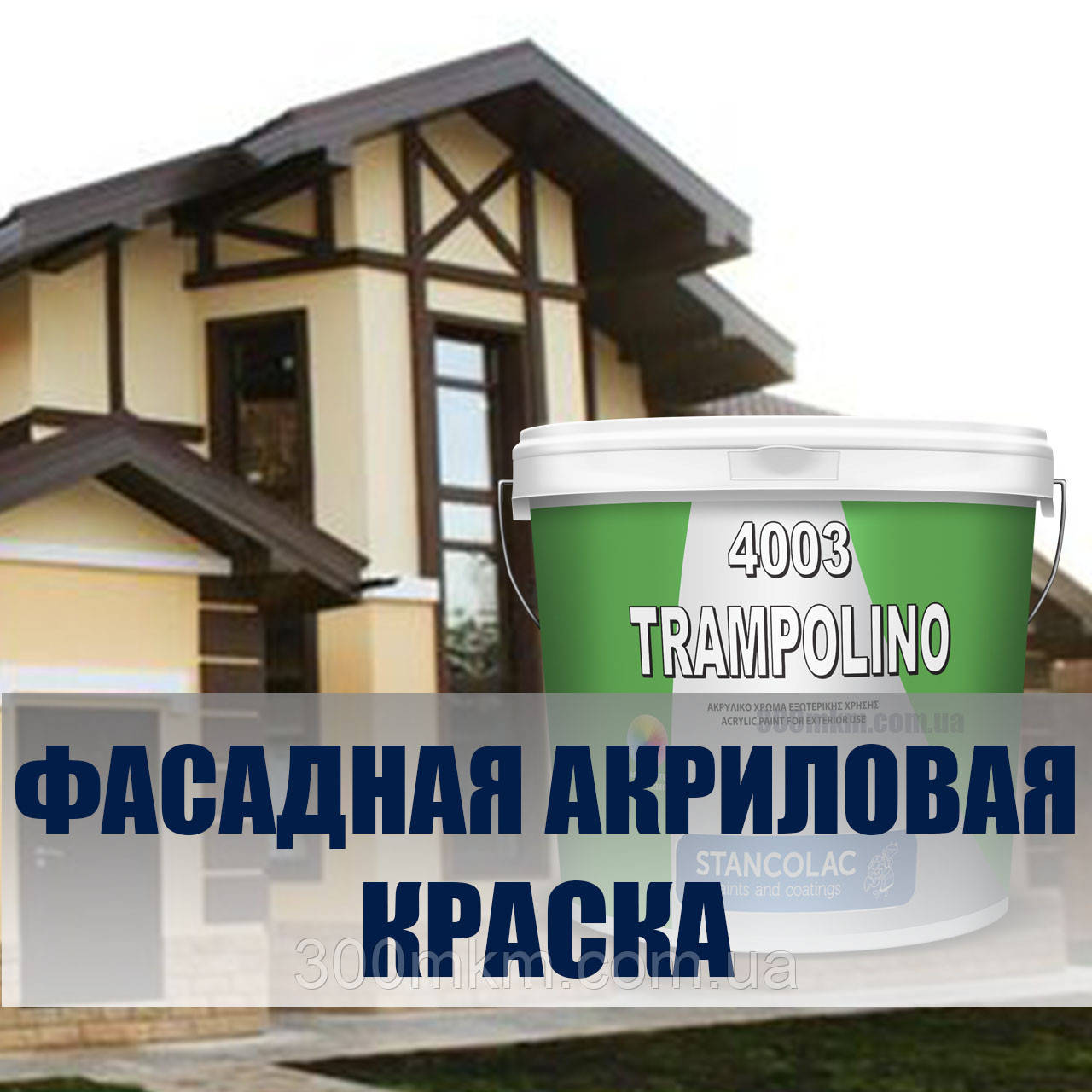 Фасадна акрилова фарба для зовнішніх робіт, стійка до атмосферних навантажень