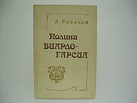 Розанов А. Полина Виардо-Гарсиа (б/у).