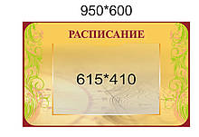 Стенд для школи "Розклад уроків"