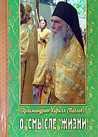О смысле жизни. Архимандрит Кирилл (Павлов)