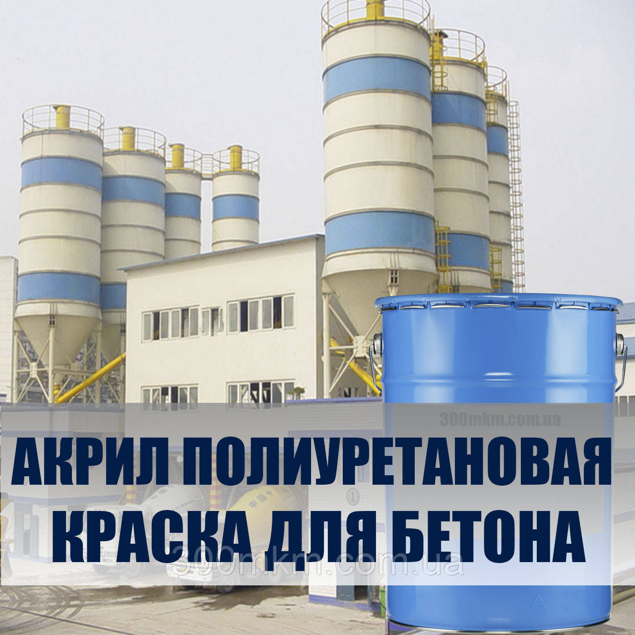 Фарба 8005 акрило-поліуретанова для бетонно цегляної стіни стін з бетону парканів