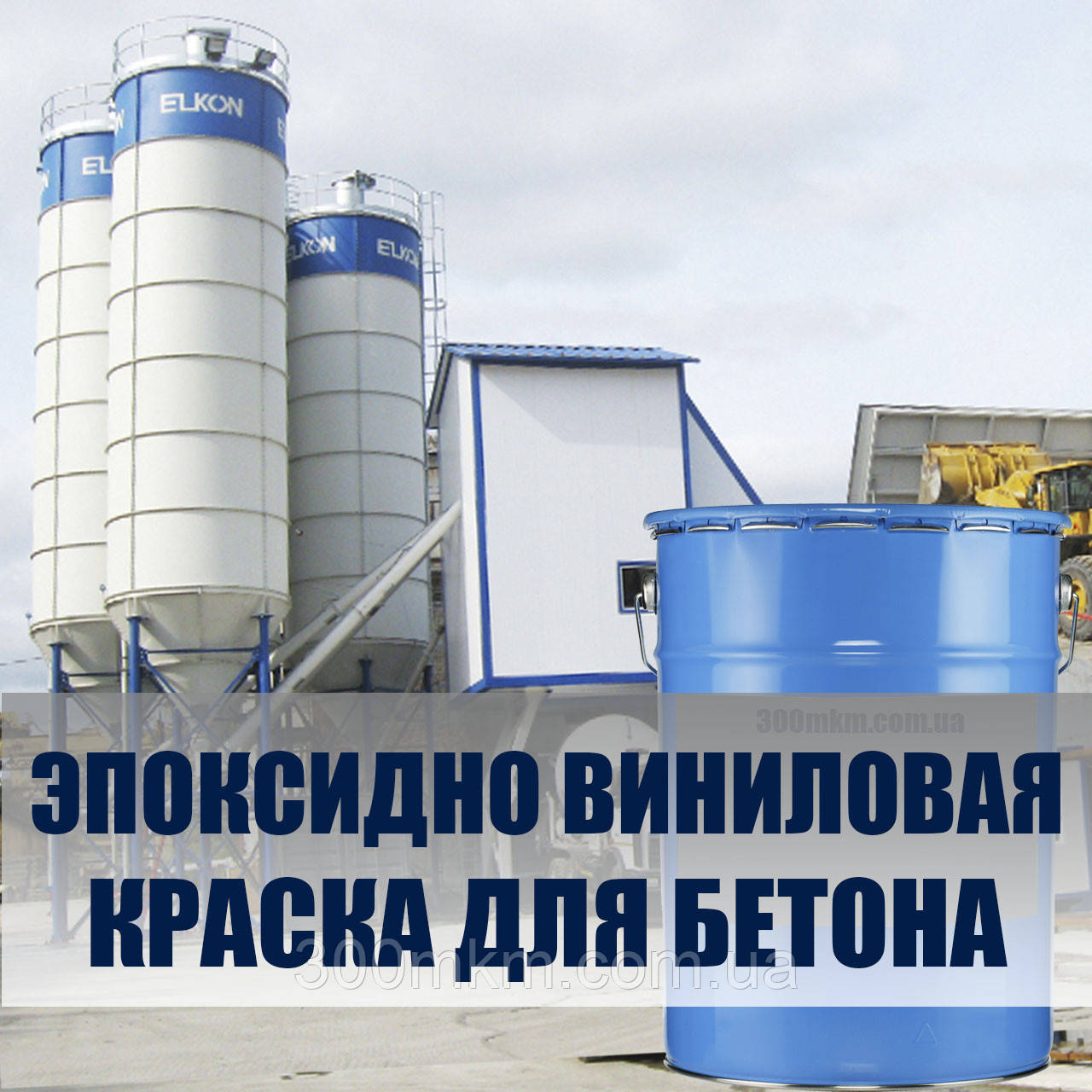 Вінілова фарба 914 епоксидний антикорозійний захист бетонних поверхонь із високим ступенем навантаження
