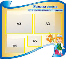 Стенд для школи "Розклад занять для початкової школи"