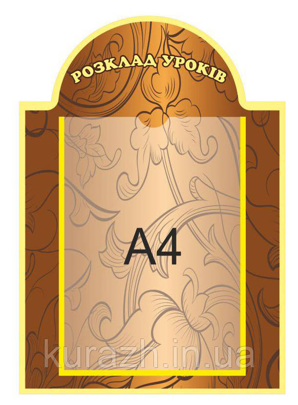 Стенд для школи "Розклад уроків"