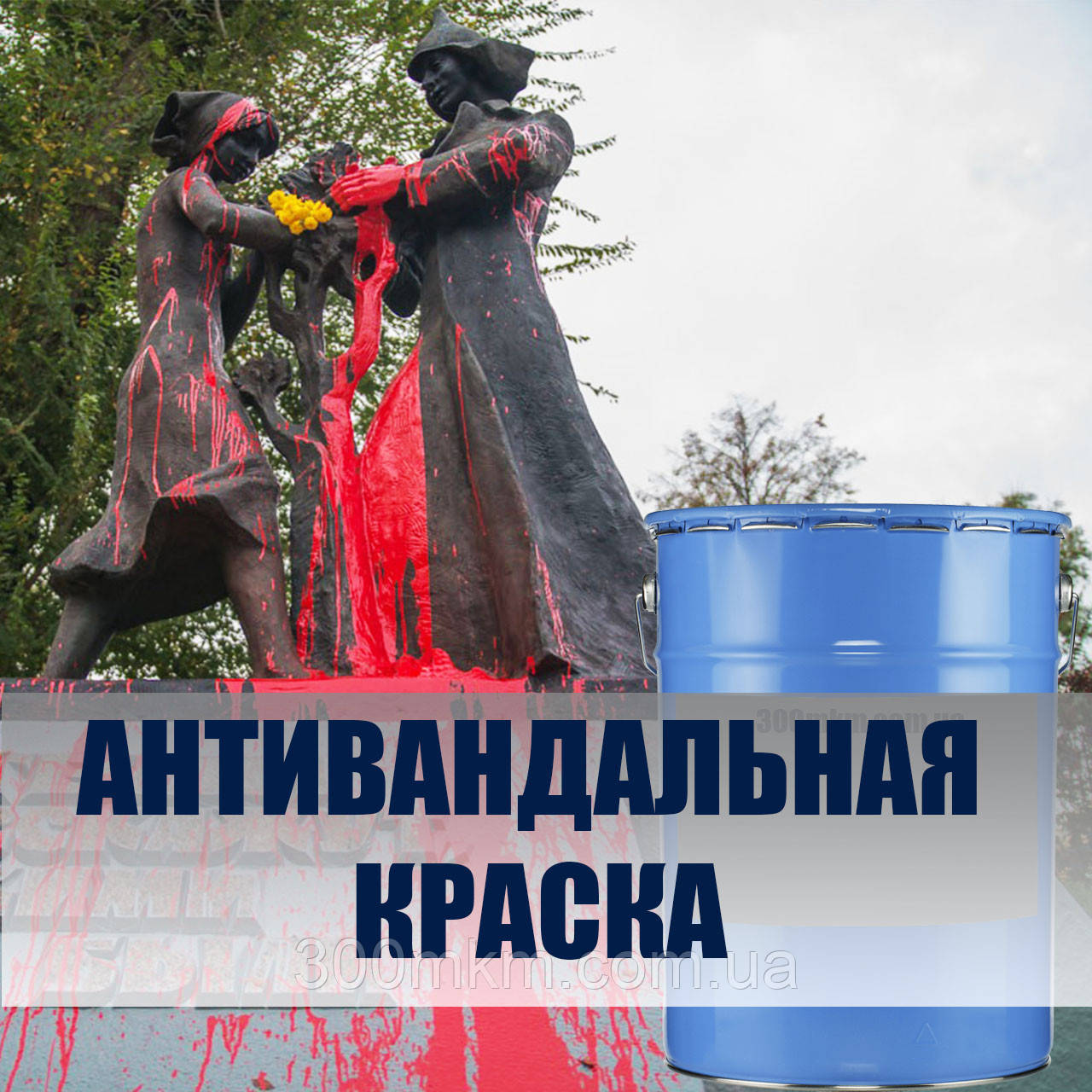 Водно-дисперсійна захисна фарба Антиграфіті покриття