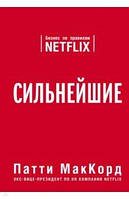 Сильнейшие. Патти МакКорд. Бизнес по правилам NETFLIX.