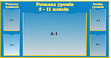 Стенд для школи "Розклад уроків"