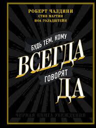 Будь тим, кому ЗАВЖДИ говорять ТАК. Роберт Чалдіні, Стів Мартін, Ноа Гольдштейн.